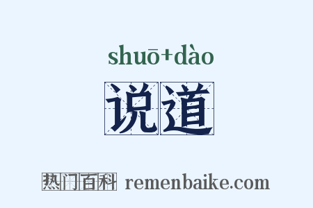 说道是什么意思的图片
